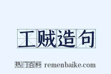 工贼造句是什么意思的图片